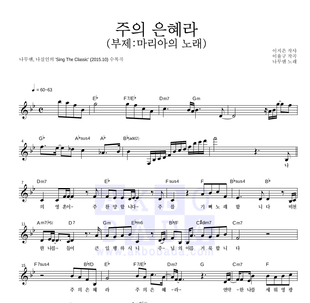 나무엔,나실인 - 주의 은혜라 (부제:마리아의 노래) 멜로디 악보 