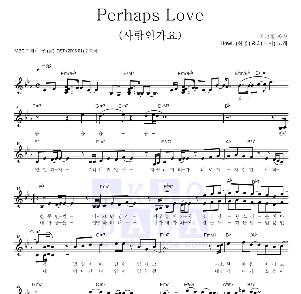 하울(HowL),제이 - Perhaps Love(사랑인가요) 멜로디 악보 