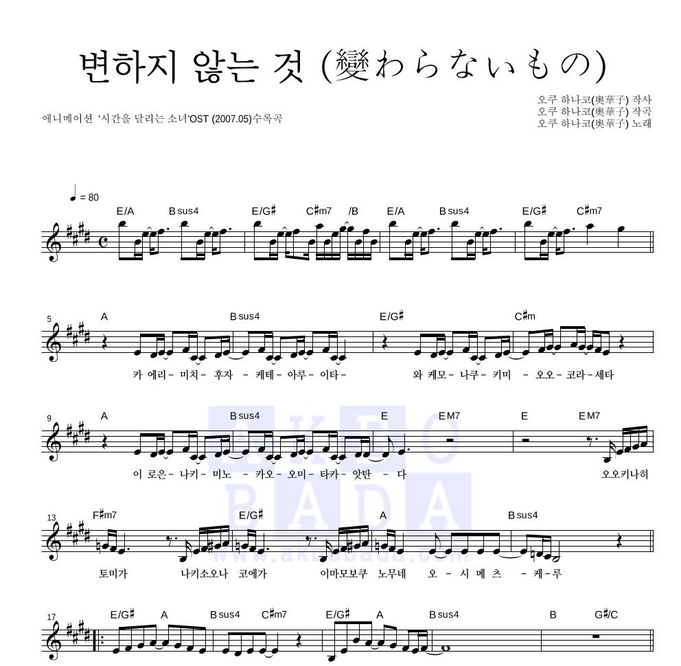 Oku Hanako - 변하지 않는 것 (變わらないもの) 멜로디 악보 