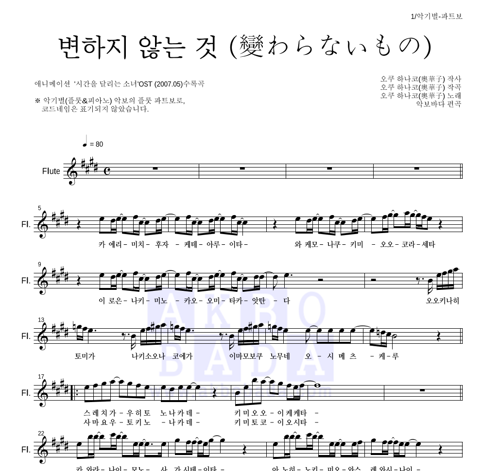 Oku Hanako - 변하지 않는 것 (變わらないもの) 플룻 파트보 악보 