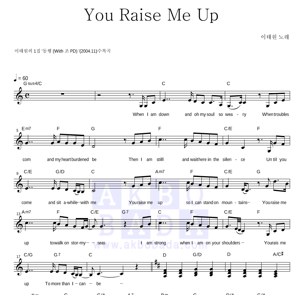 이태원(CCM) - You Raise Me Up 멜로디 악보 