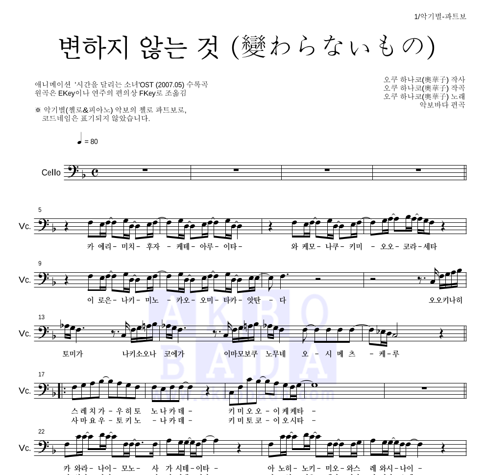 Oku Hanako - 변하지 않는 것 (變わらないもの) 첼로 파트보 악보 