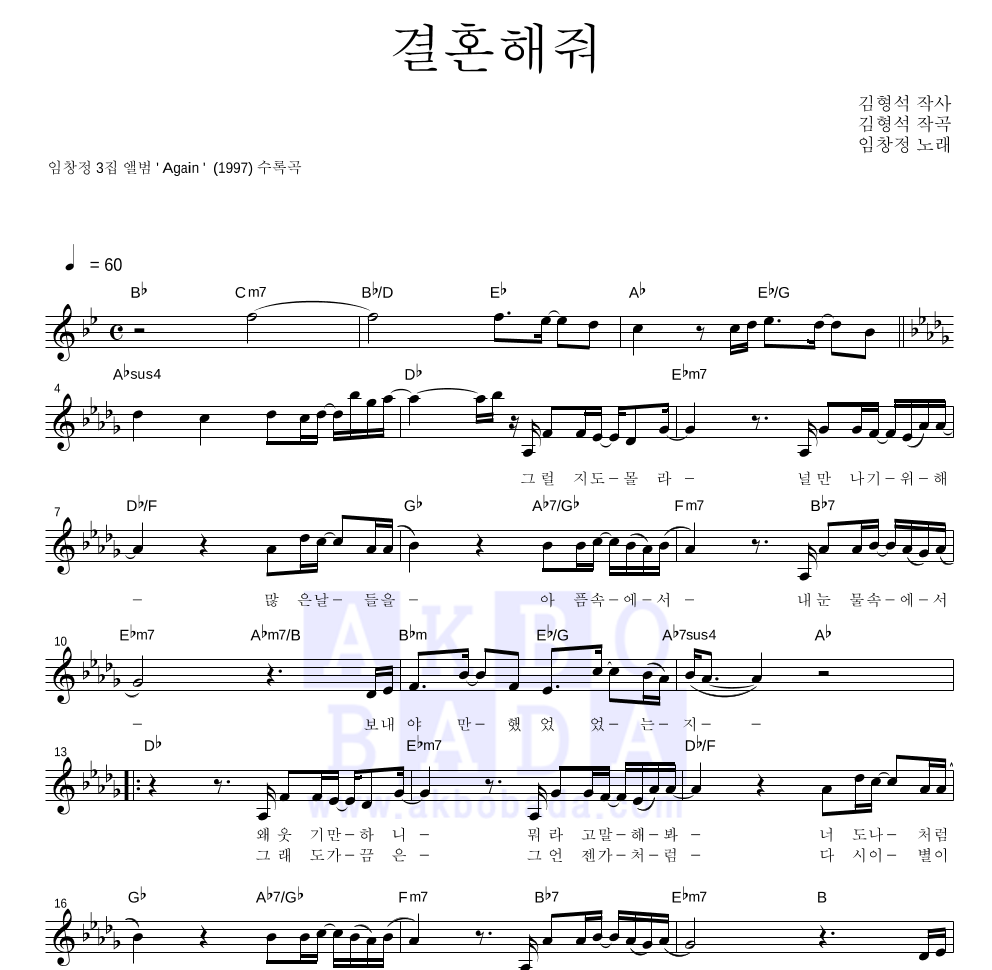 임창정 - 결혼해줘 멜로디 악보 