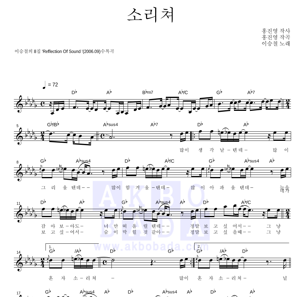 이승철 - 소리쳐 멜로디 악보 