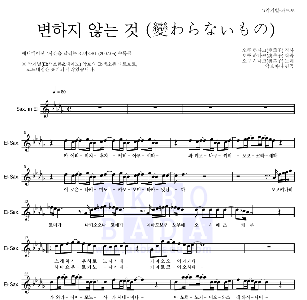 Oku Hanako - 변하지 않는 것 (變わらないもの) Eb색소폰 파트보 악보 