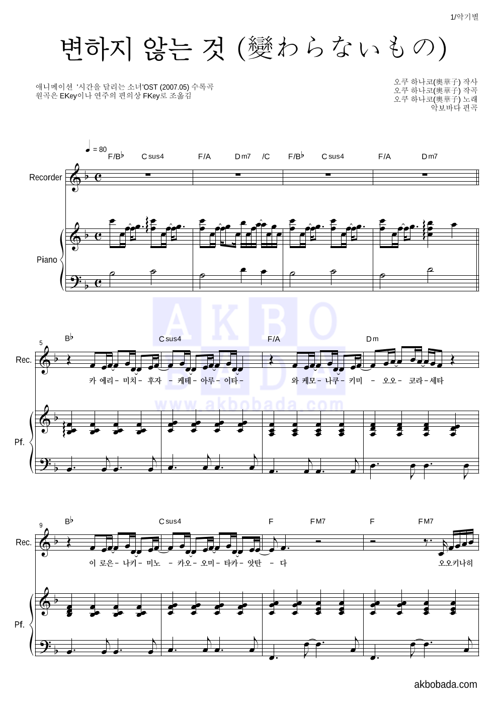 Oku Hanako - 변하지 않는 것 (變わらないもの) 리코더&피아노 악보 