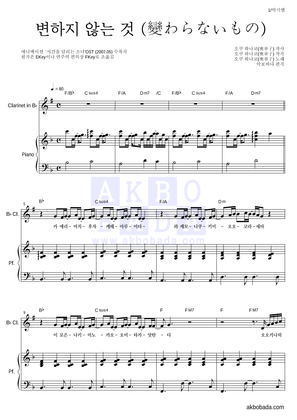 Oku Hanako - 변하지 않는 것 (變わらないもの) 클라리넷&피아노 악보 
