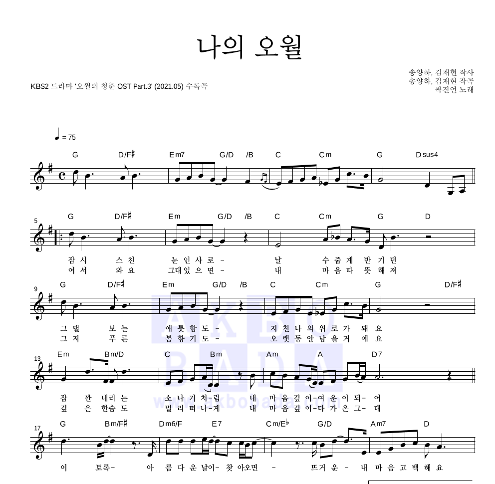 곽진언 - 나의 오월 멜로디 악보 