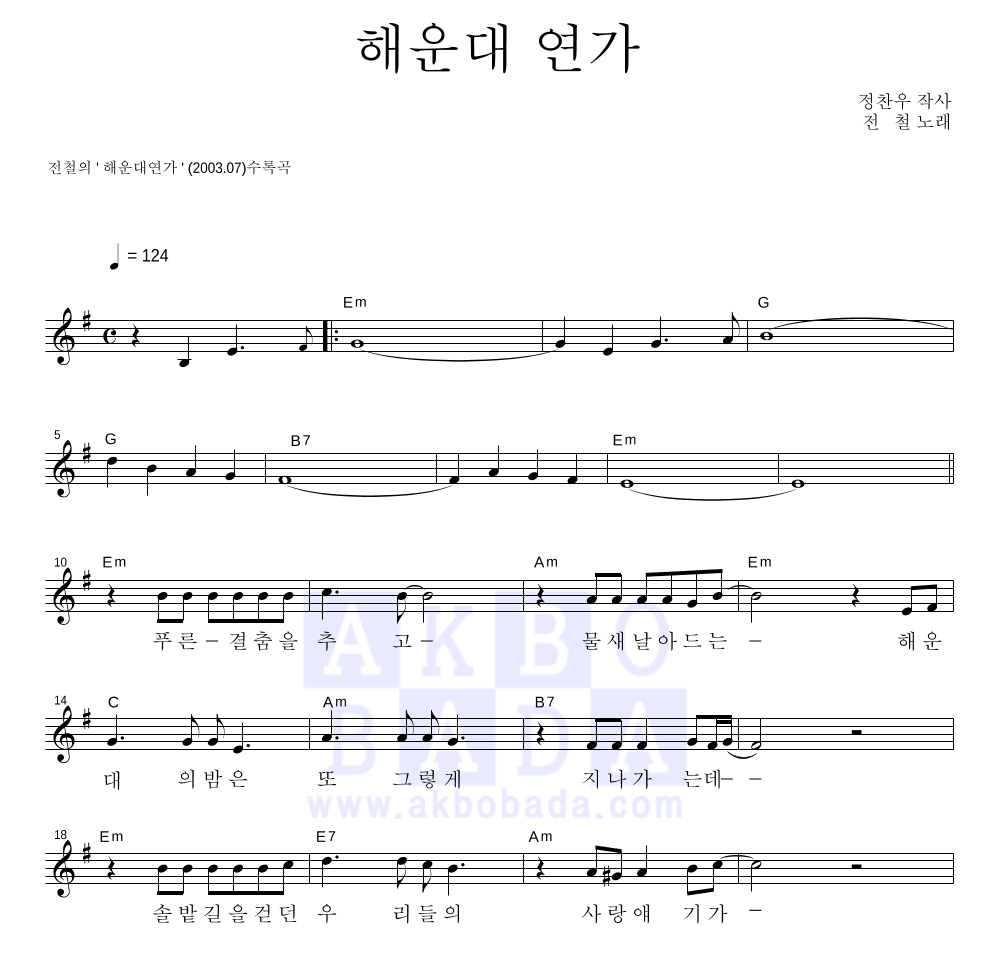 전철 - 해운대 연가 멜로디 악보 