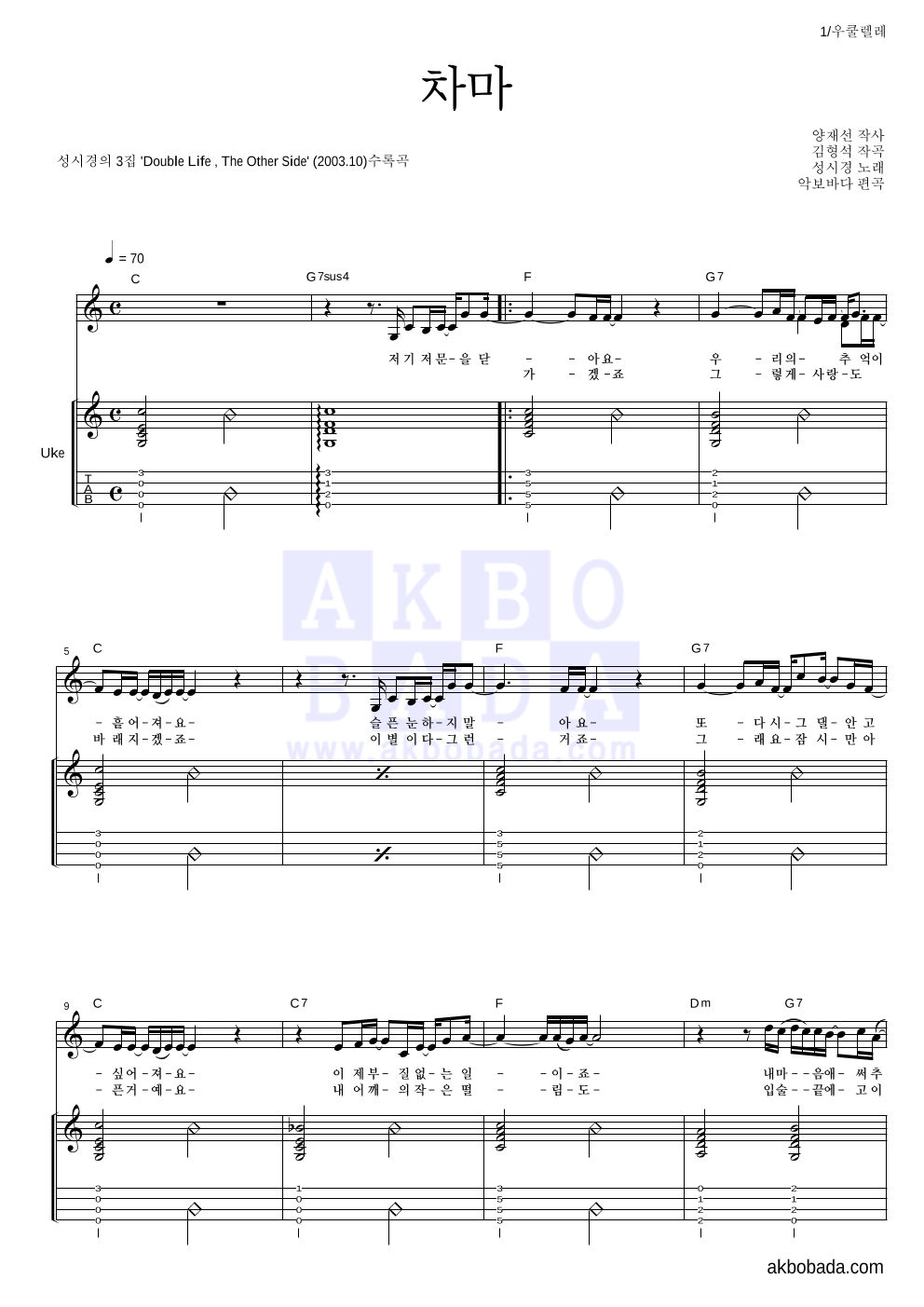 성시경 - 차마 우쿨렐레 악보 