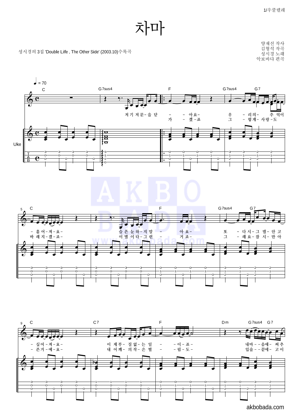 성시경 - 차마 우쿨렐레 악보 