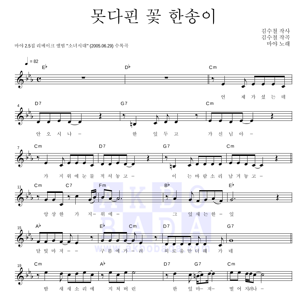 마야 - 못다핀 꽃 한송이 멜로디 악보 