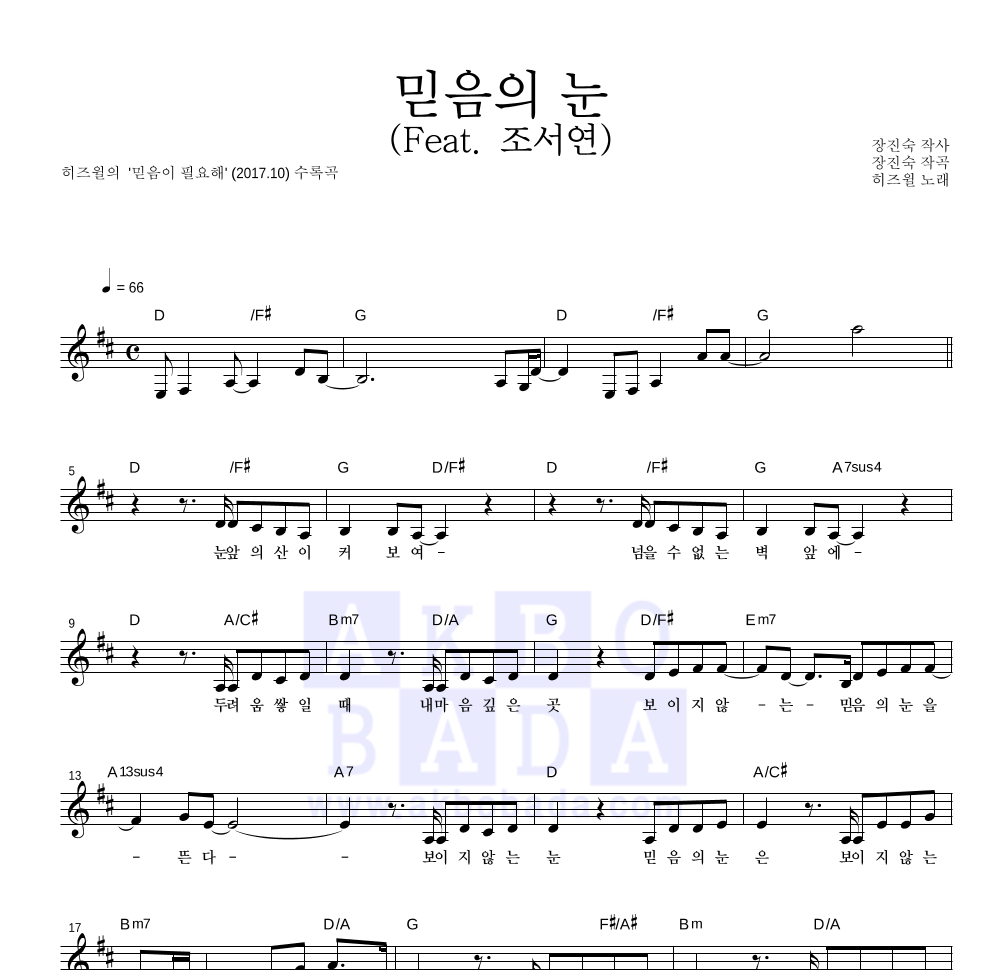 히즈윌 - 믿음의 눈 (Feat. 조서연) 멜로디 악보 