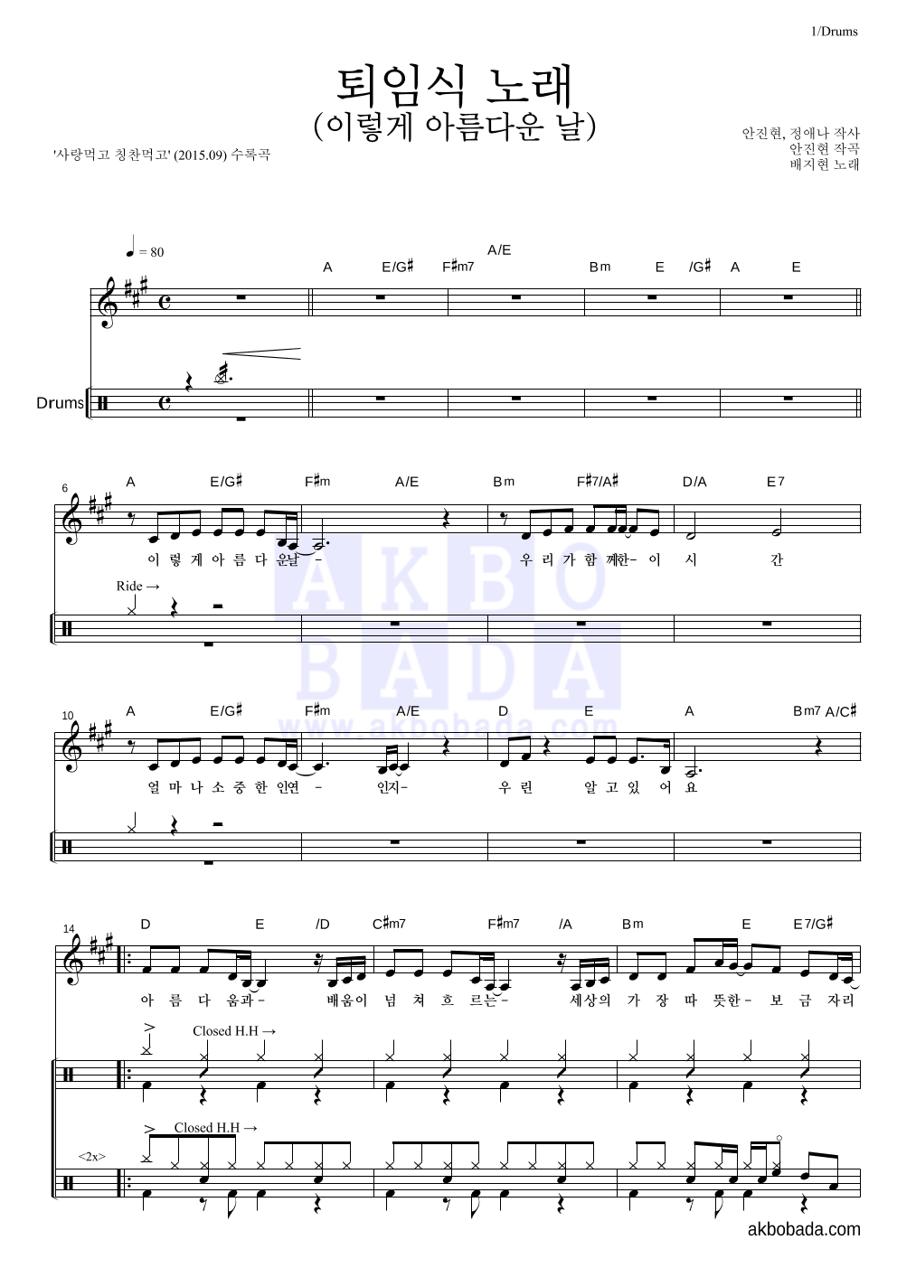 배지현 - 퇴임식 노래 (이렇게 아름다운 날) 드럼 악보 