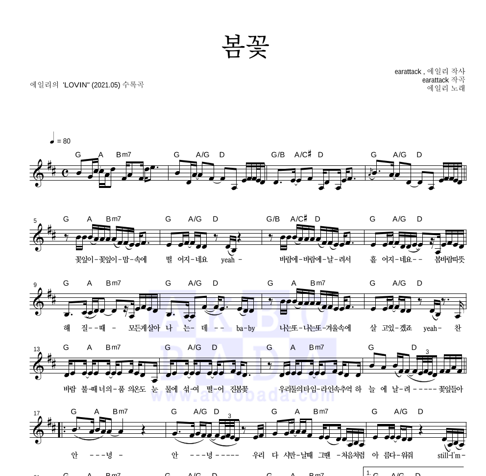 에일리 - 봄꽃 멜로디 악보 