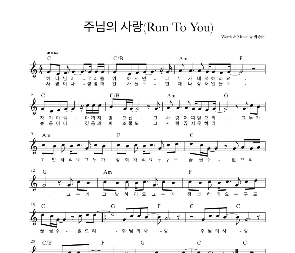 헤븐워십(HeavenWorship) - 주님의 사랑 (Run To You) 멜로디 악보 