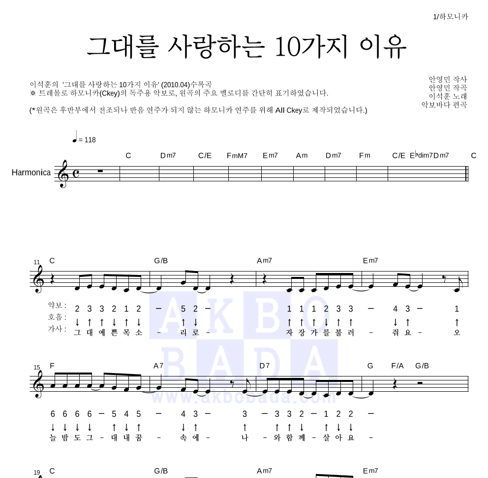 이석훈 - 그대를 사랑하는 10가지 이유 하모니카 악보 