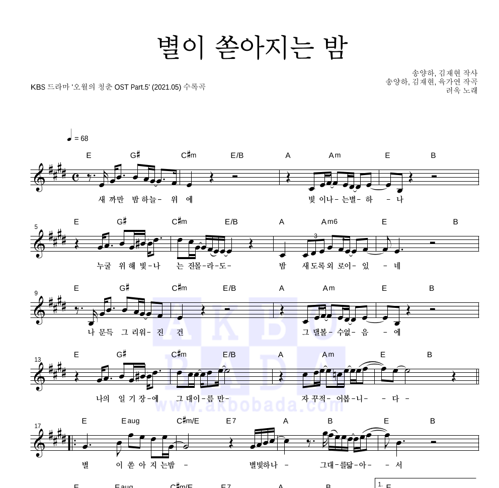 려욱 - 별이 쏟아지는 밤 멜로디 악보 