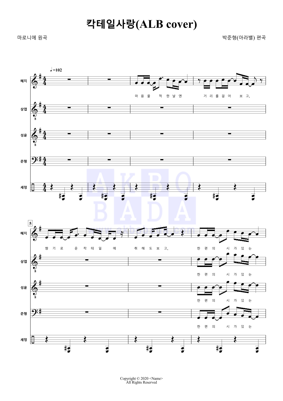 아라밸 - 칵테일 사랑 (마로니에) 아카펠라 악보 