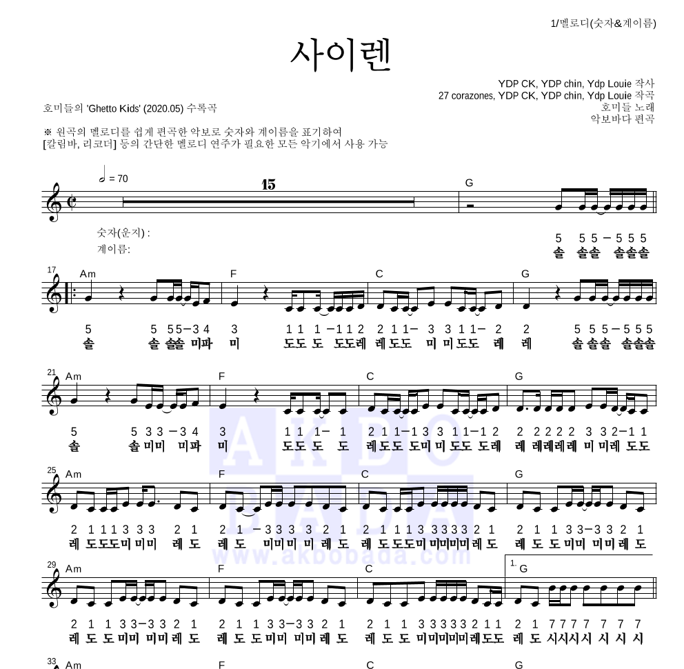 호미들 - 사이렌 멜로디-숫자&계이름 악보 