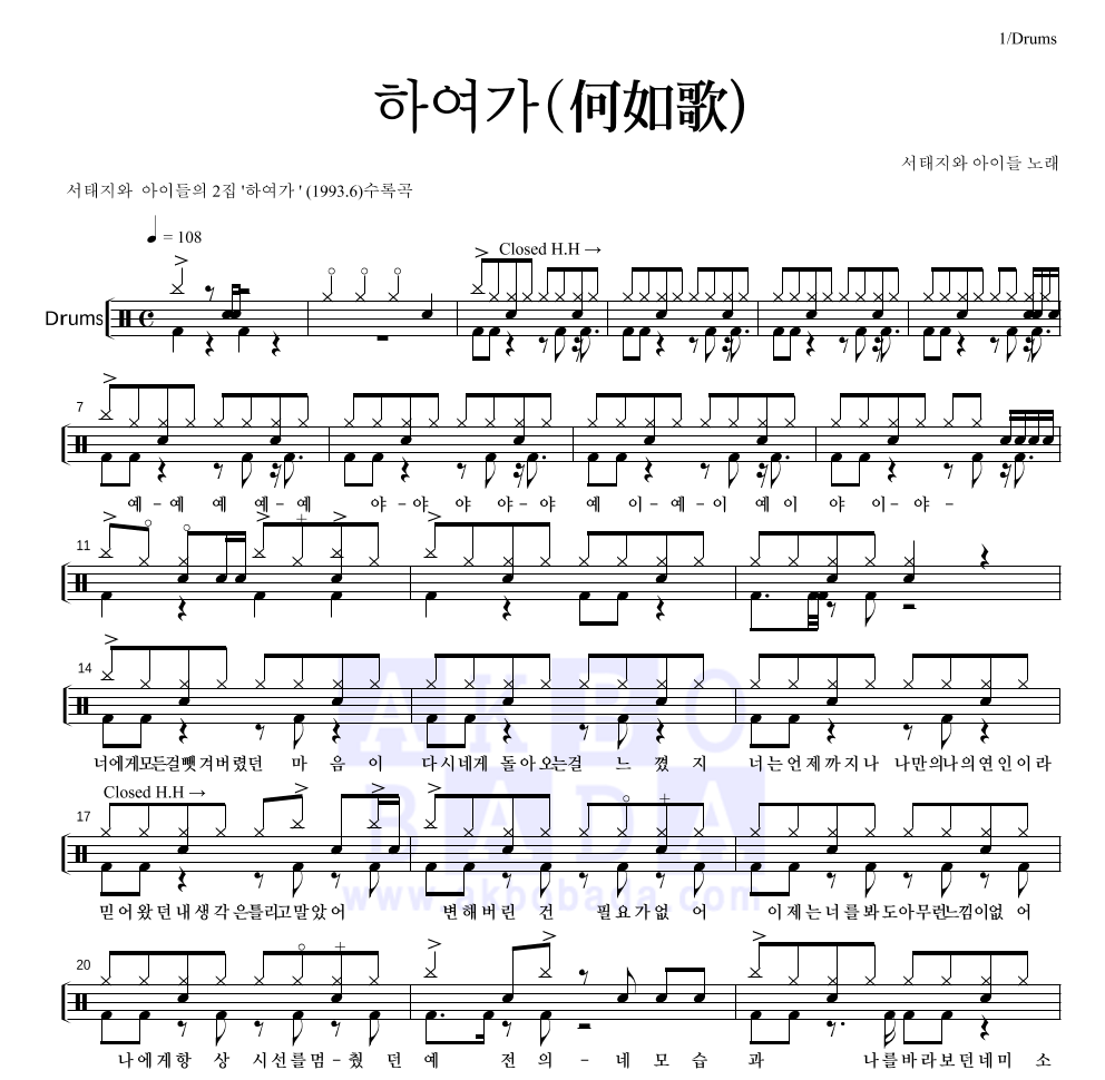 서태지와 아이들 - 하여가 (何如歌) 드럼(Tab) 악보 