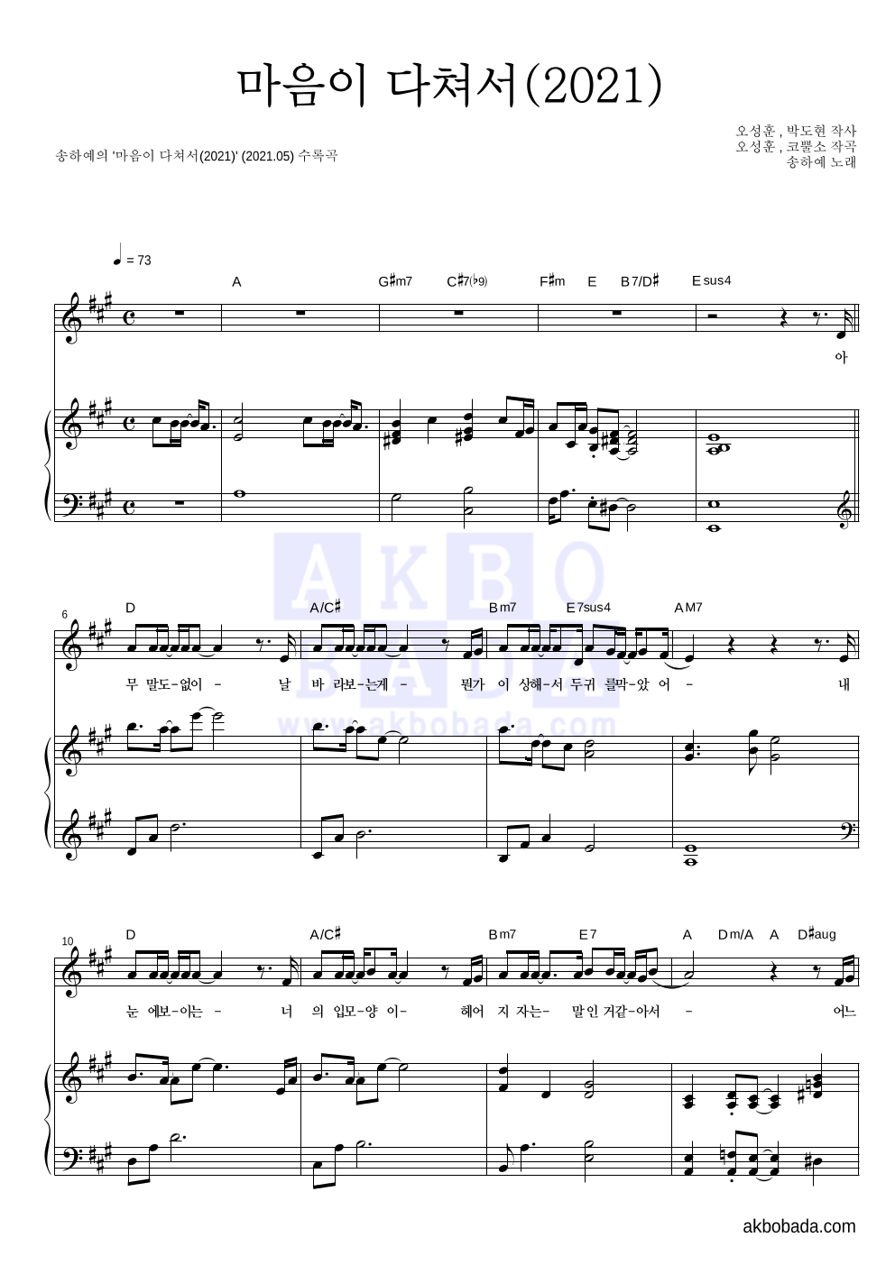 송하예 - 마음이 다쳐서(2021) 피아노 3단 악보 