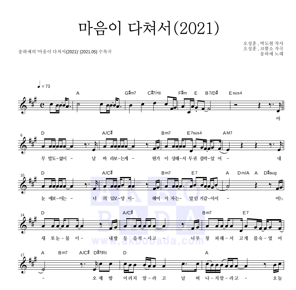 송하예 - 마음이 다쳐서(2021) 멜로디 악보 