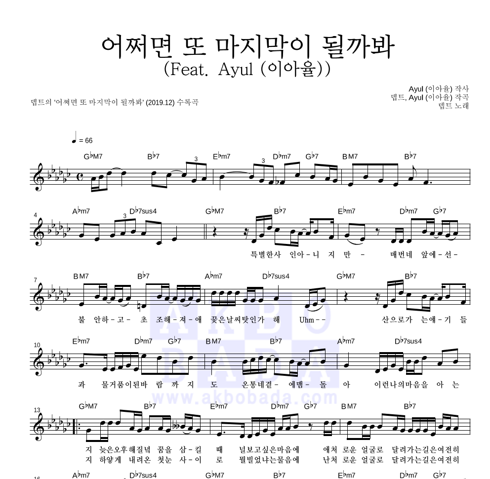 뎁트 - 어쩌면 또 마지막이 될까봐 (Feat. Ayul (이아율)) 멜로디 악보 