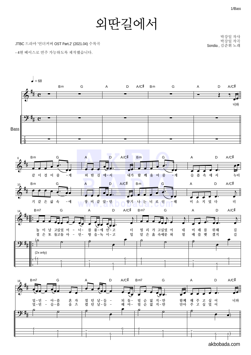 Sondia,김준휘 - 외딴길에서 베이스 악보 