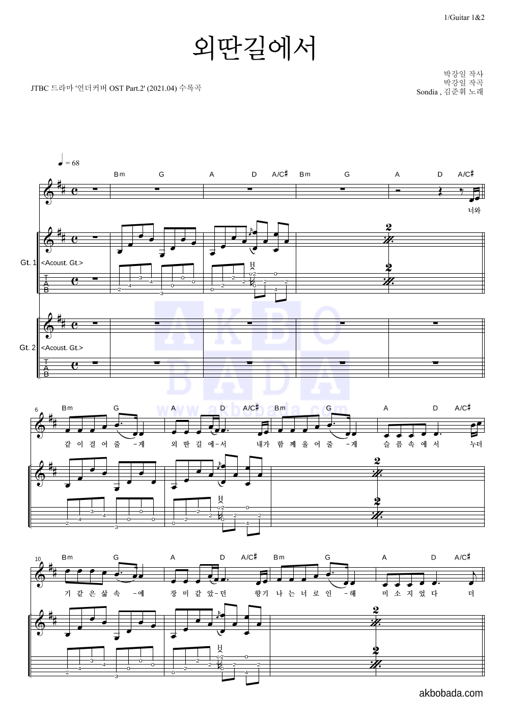 Sondia,김준휘 - 외딴길에서 기타1,2 악보 
