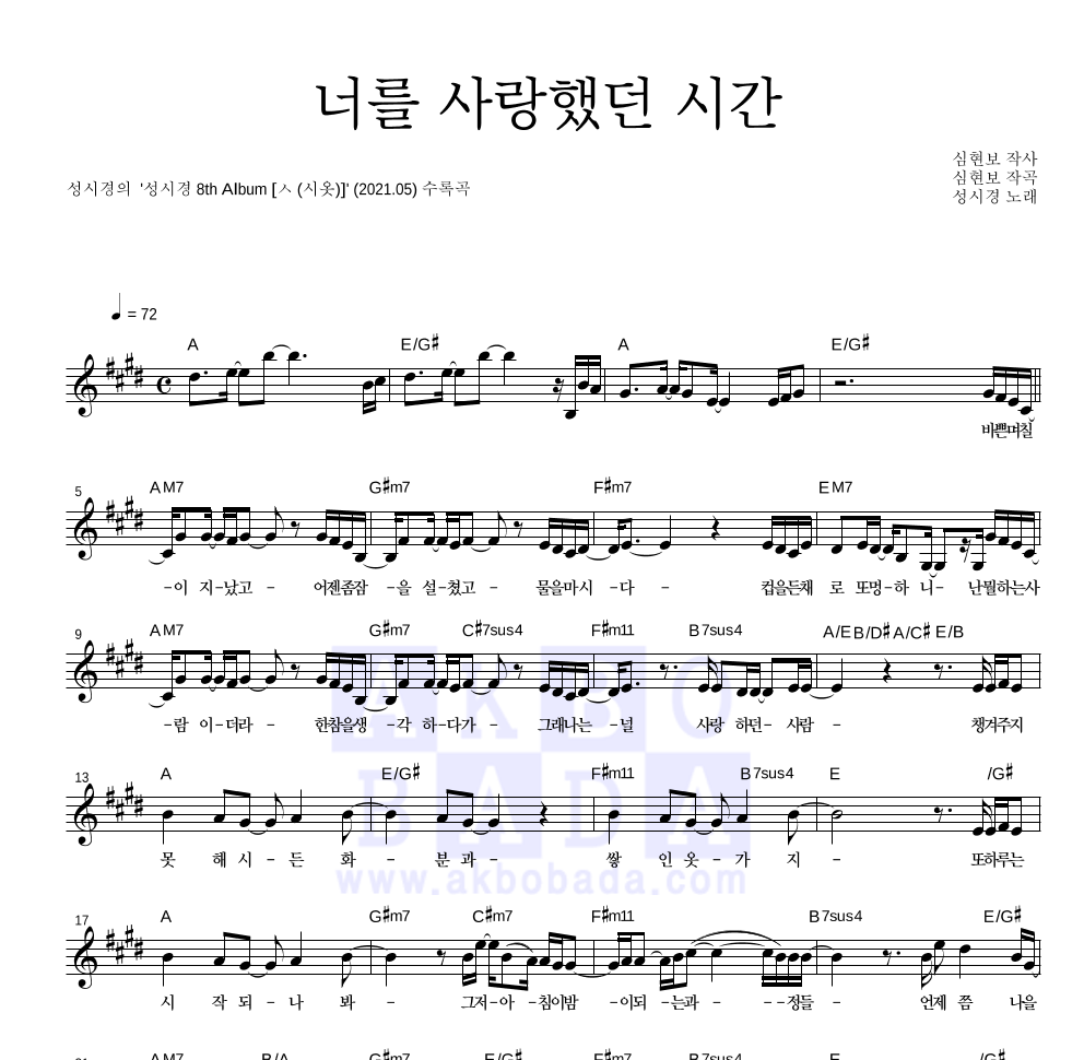 성시경 - 너를 사랑했던 시간 멜로디 악보 