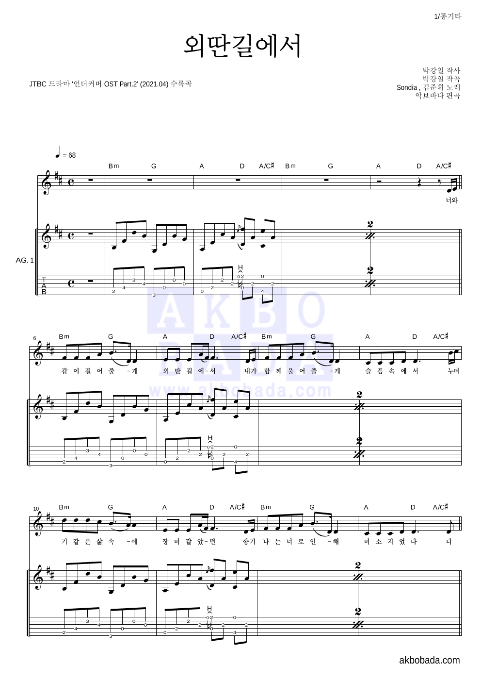 Sondia,김준휘 - 외딴길에서 통기타 악보 