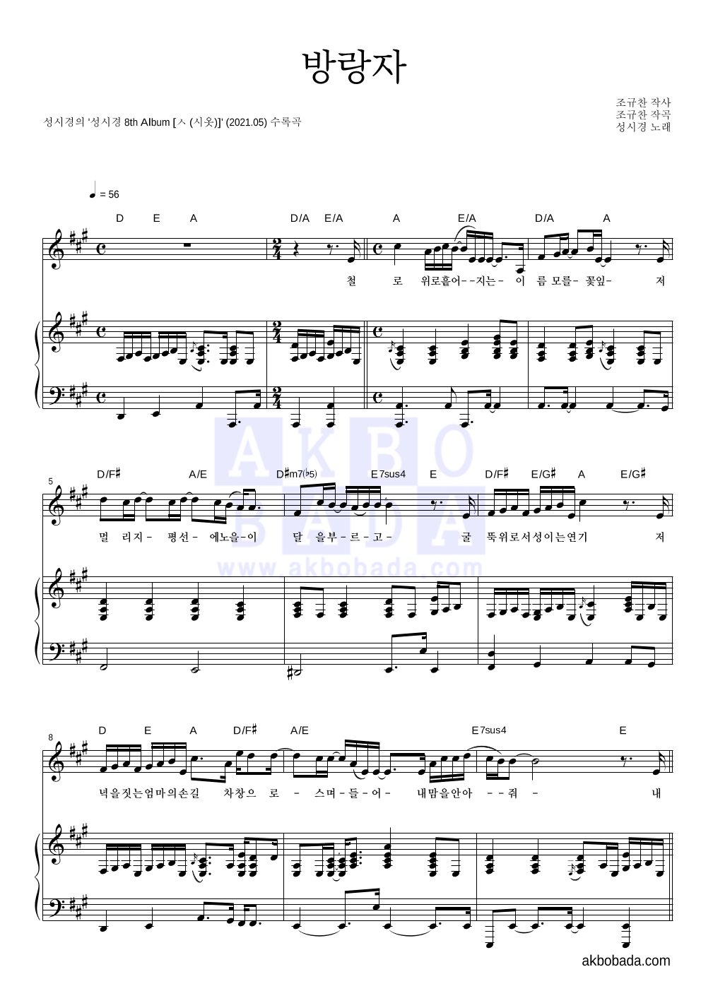 성시경 - 방랑자 피아노 3단 악보 