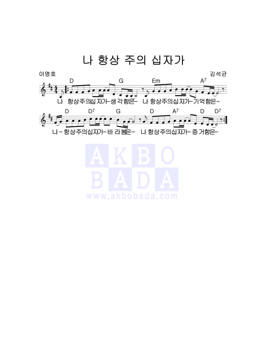 김석균 - 나 항상 주의 십자가 멜로디 악보 