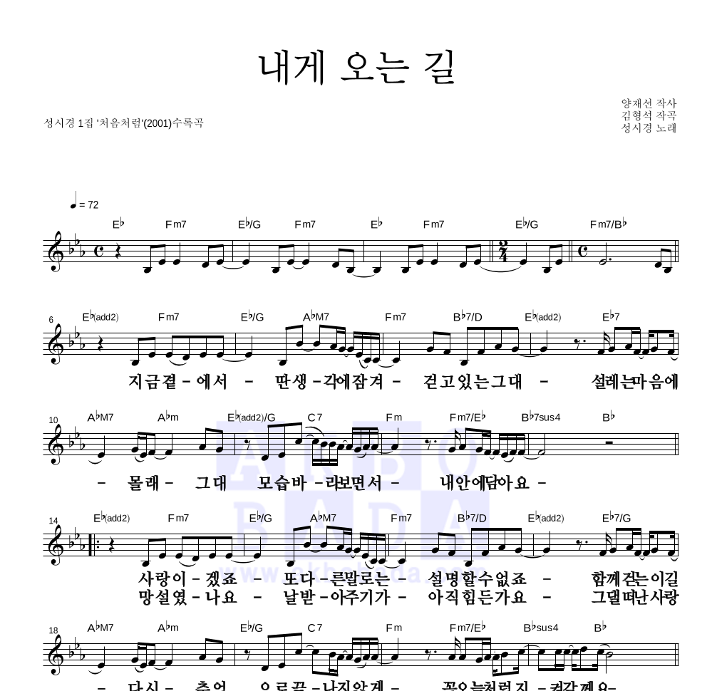 성시경 - 내게 오는 길 멜로디 큰가사 악보 