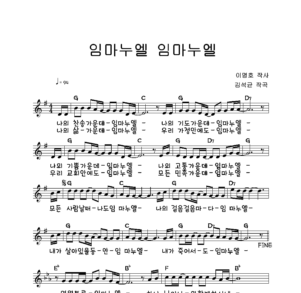 김석균 - 임마누엘 임마누엘 멜로디 악보 
