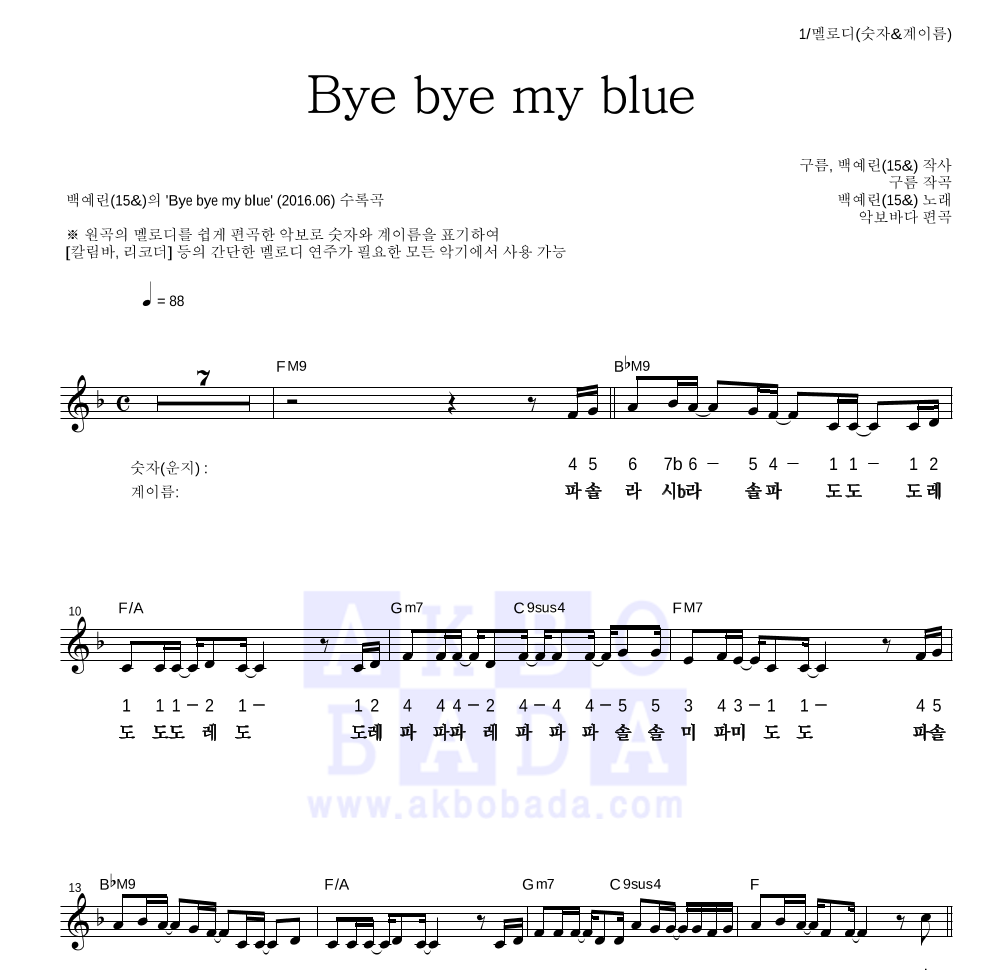 백예린 - Bye bye my blue 멜로디-숫자&계이름 악보 