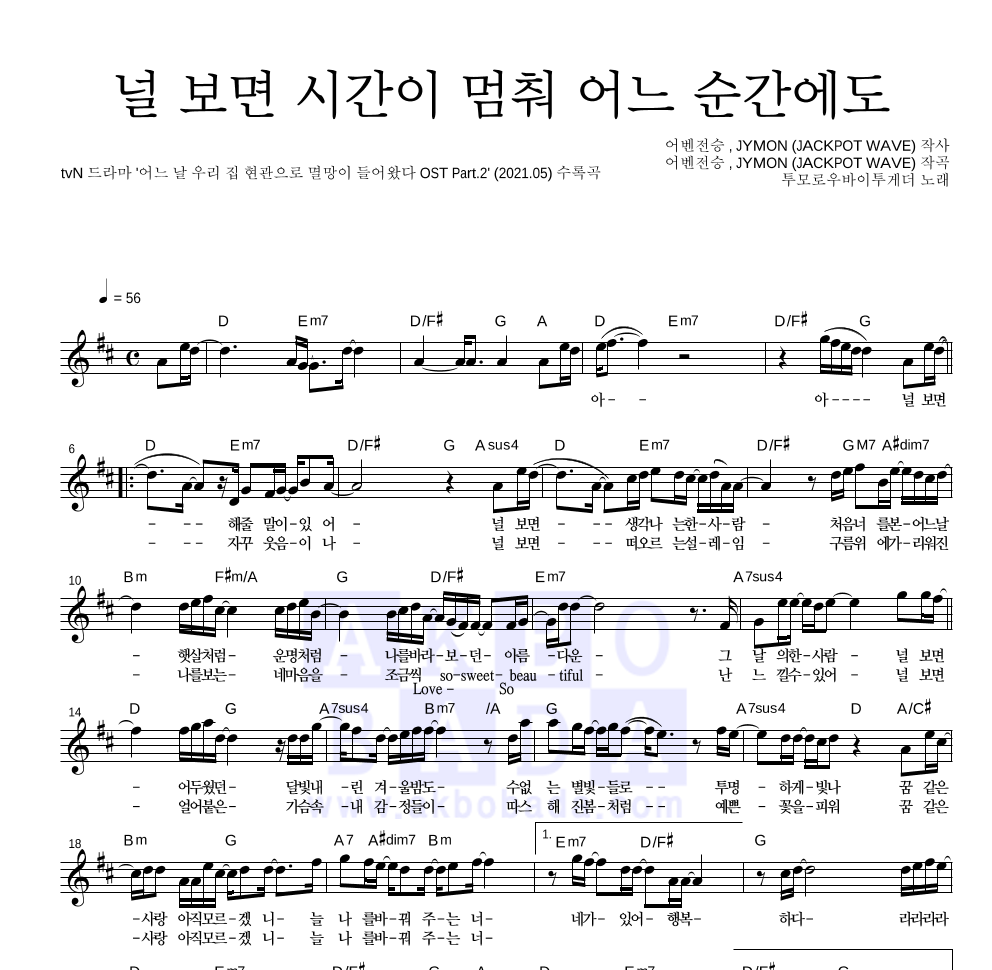 투모로우바이투게더 - 널 보면 시간이 멈춰 어느 순간에도 멜로디 악보 