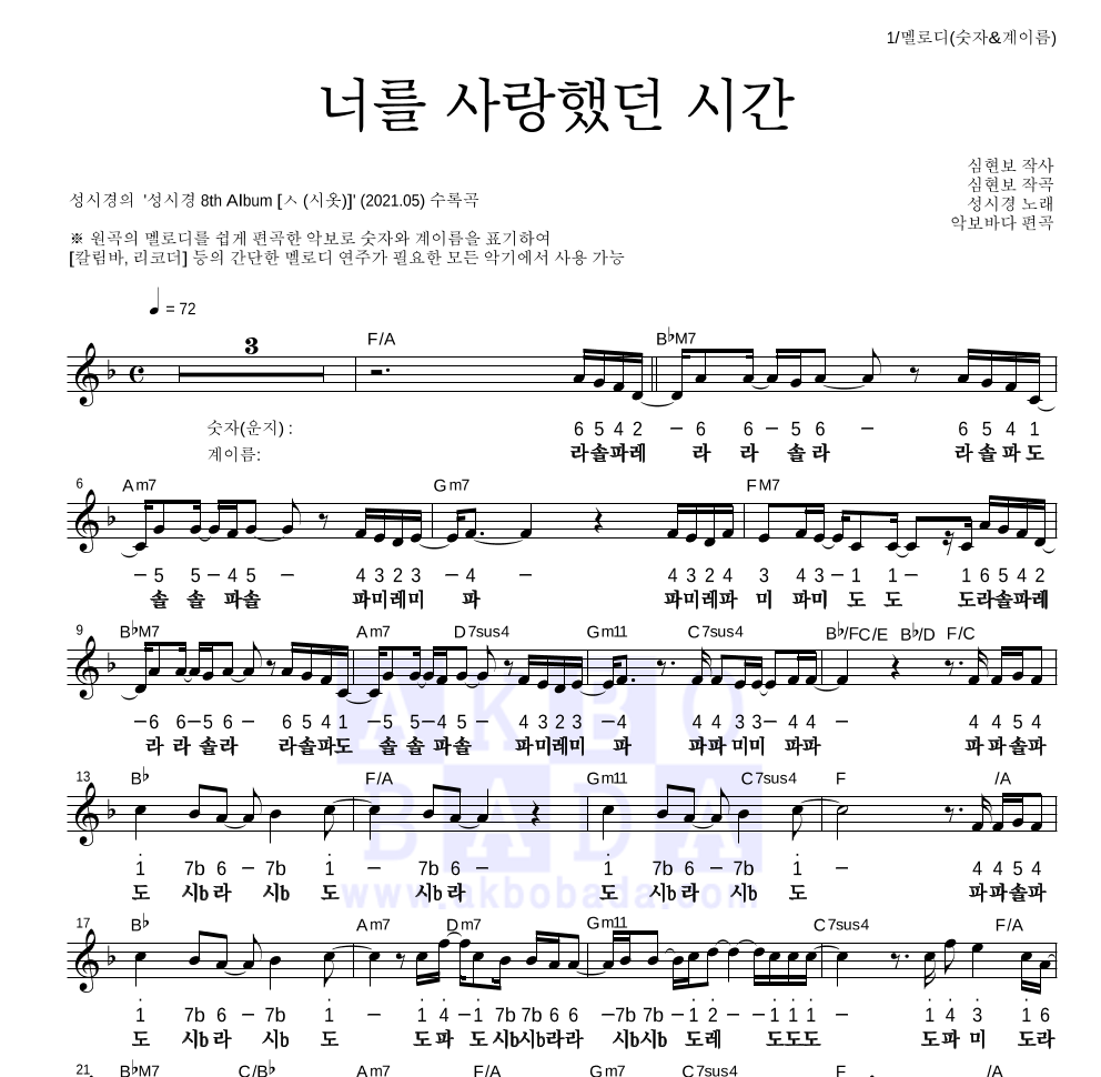 성시경 - 너를 사랑했던 시간 멜로디-숫자&계이름 악보 