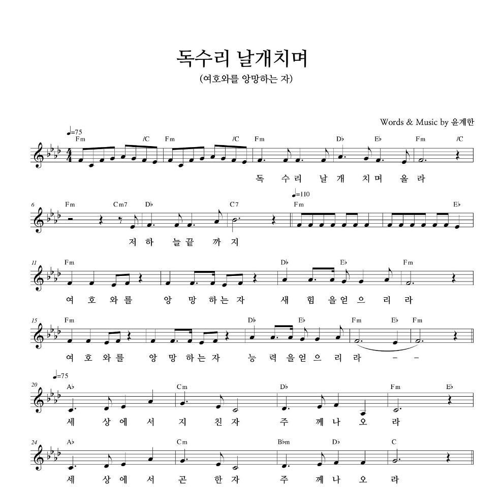 하늘영광선교단 - 독수리 날개치며 (여호와를 앙망하는 자) 멜로디 악보 