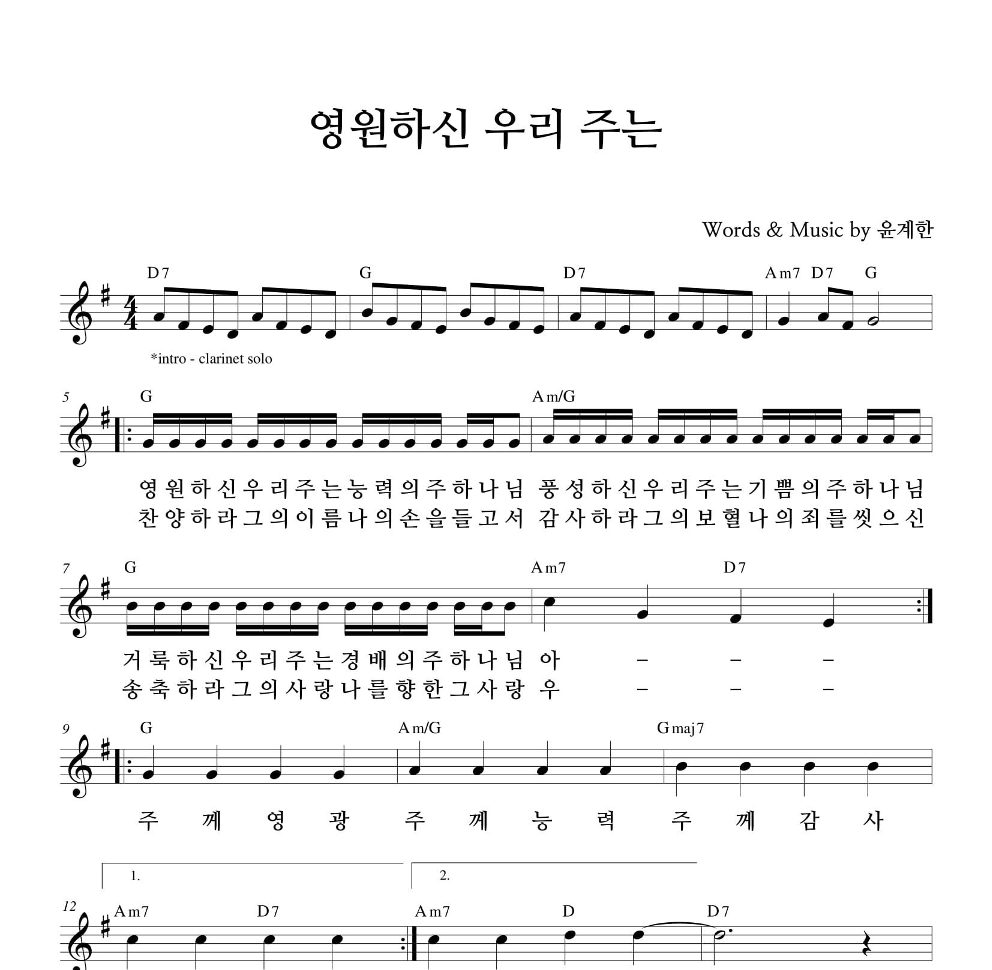 하늘영광선교단 - 영원하신 우리 주는 멜로디 악보 