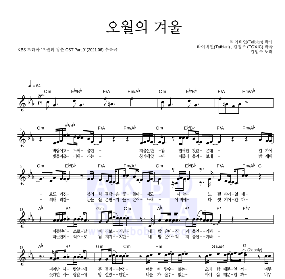 김범수 - 오월의 겨울 멜로디 악보 