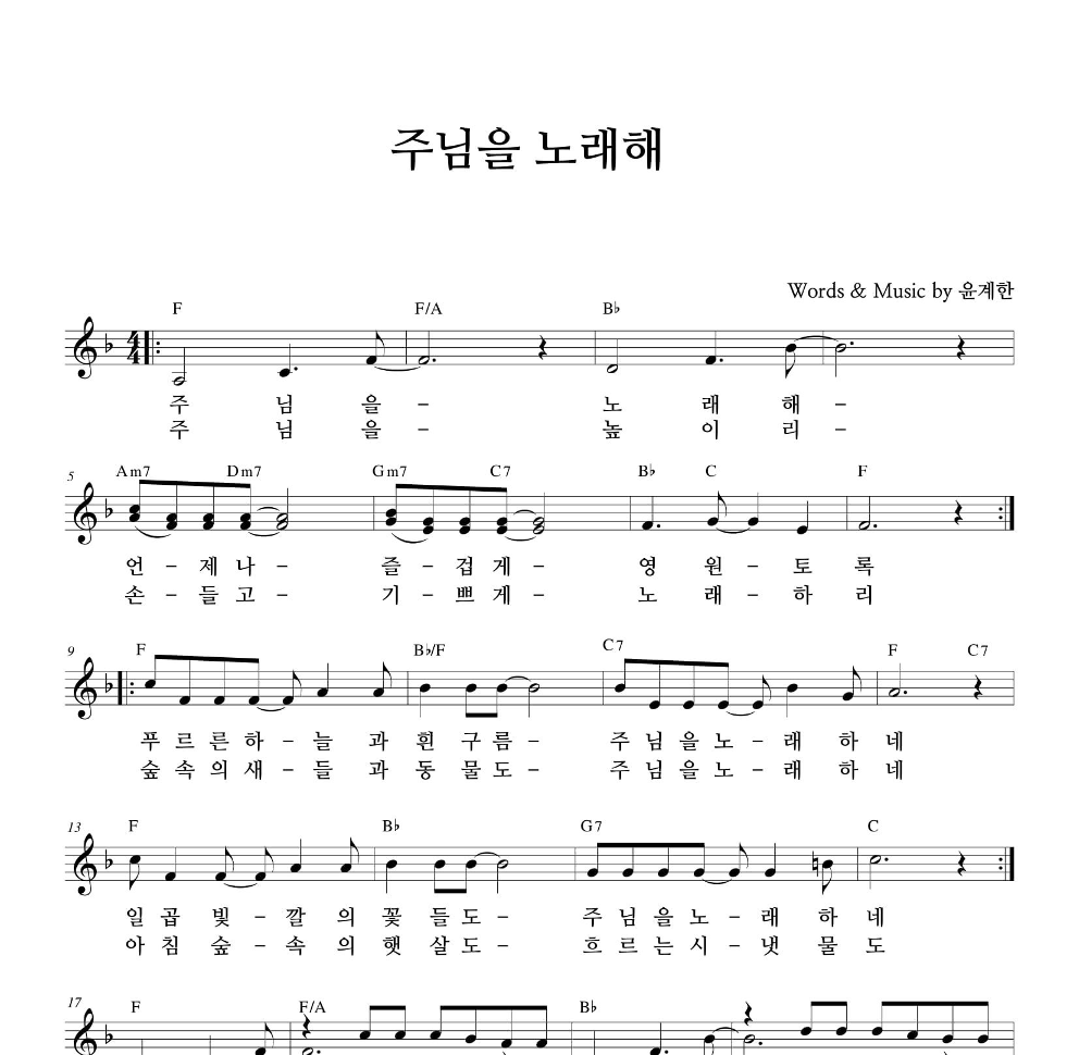 하늘영광선교단 - 주님을 노래해 멜로디 악보 