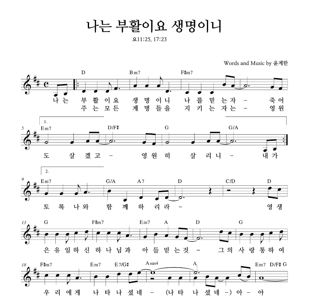 하늘영광선교단 - 나는 부활이요 생명이니 멜로디 악보 