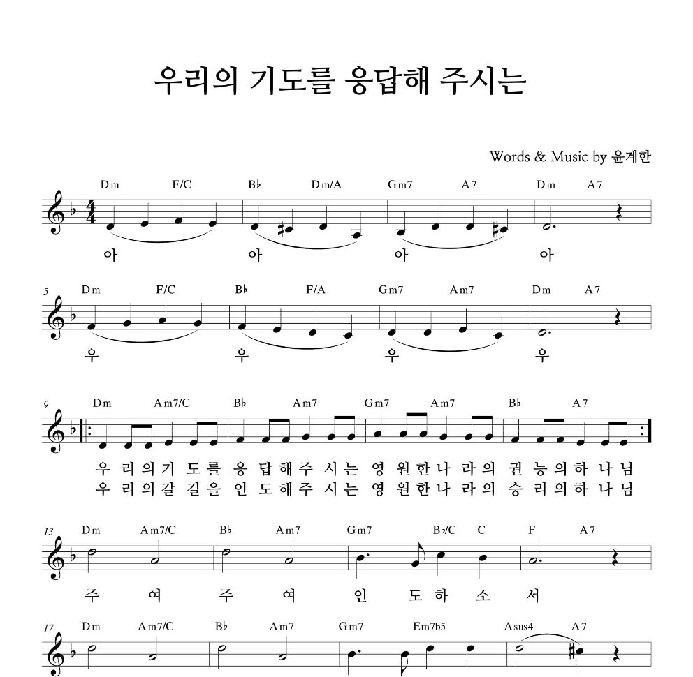하늘영광선교단 - 우리의 기도를 응답해주시는 멜로디 악보 