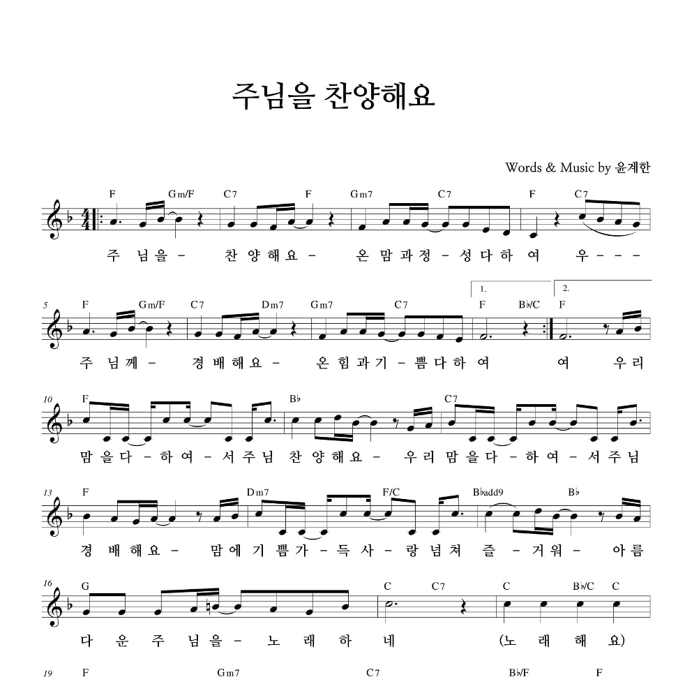 하늘영광선교단 - 주님을 찬양해요 멜로디 악보 