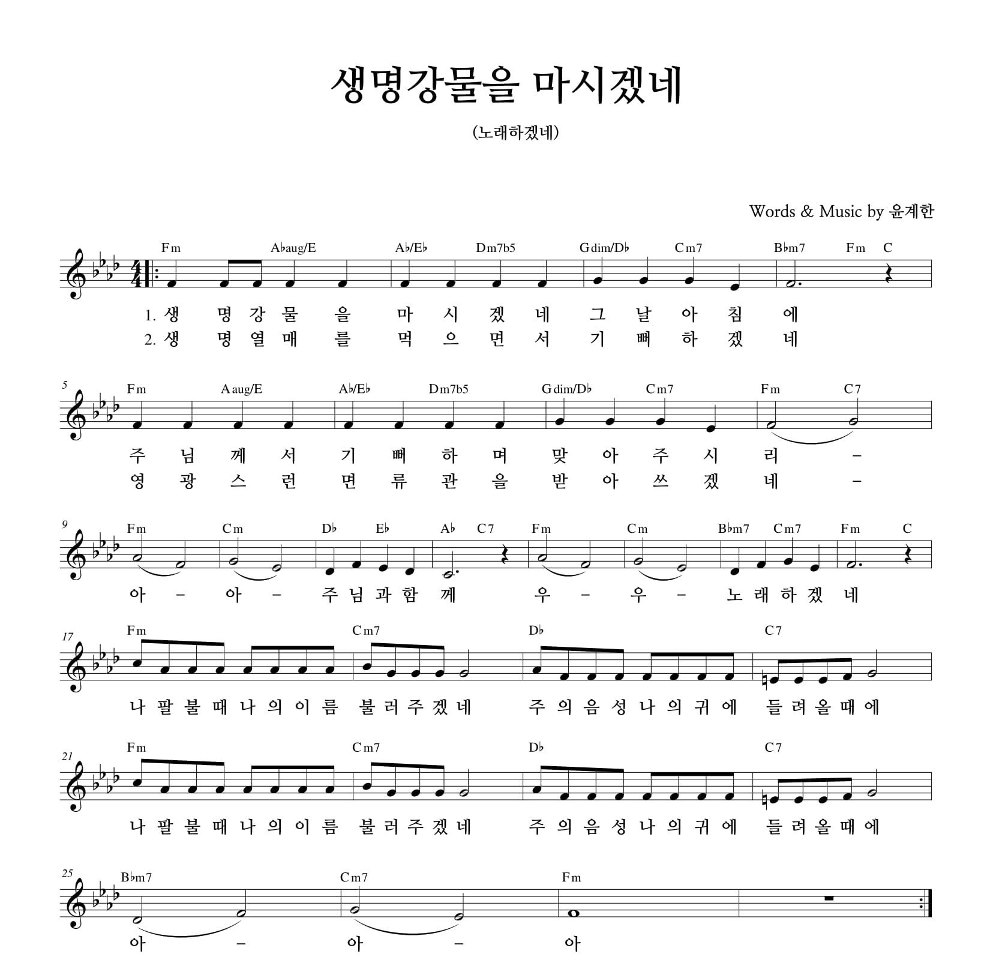 하늘영광선교단 - 생명 강물을 마시겠네 멜로디 악보 