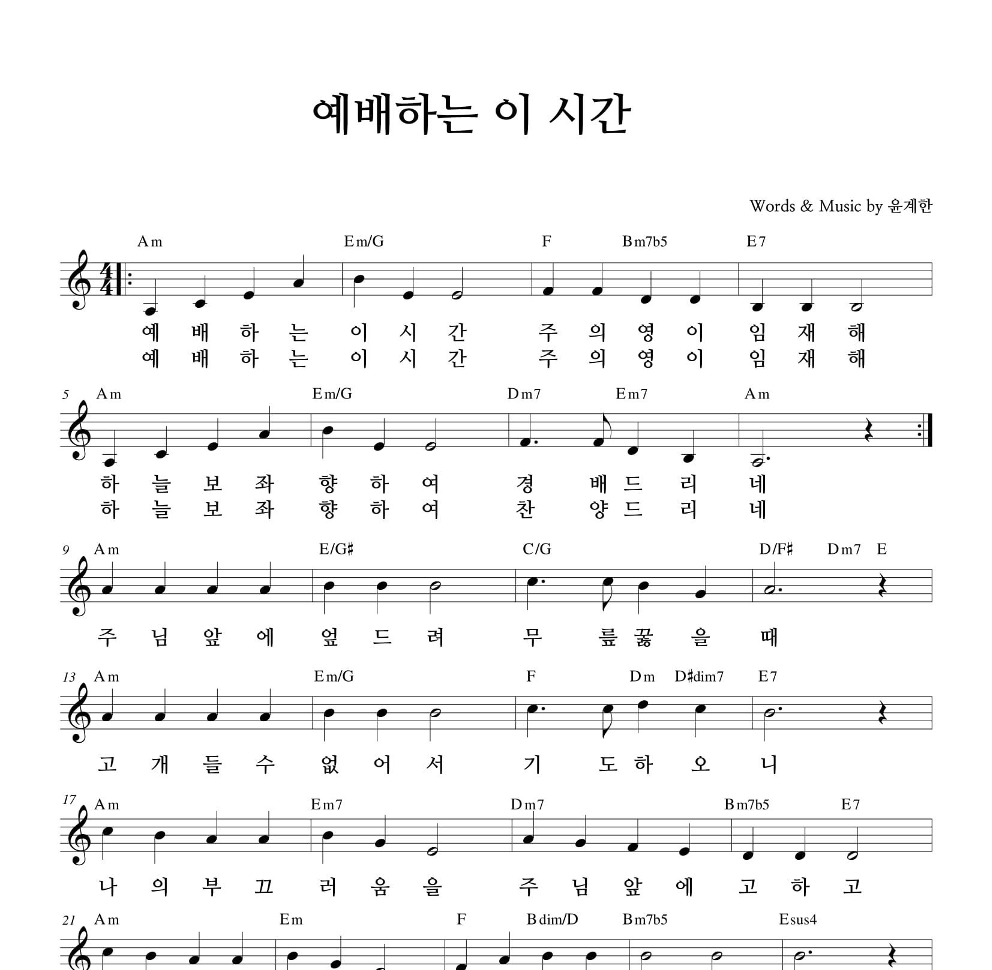 하늘영광선교단 - 예배하는 이 시간 (Sop. 마유정) 멜로디 악보 