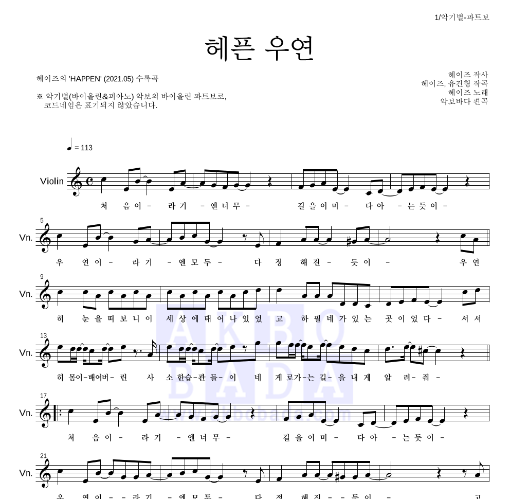 헤이즈 - 헤픈 우연 바이올린 파트보 악보 