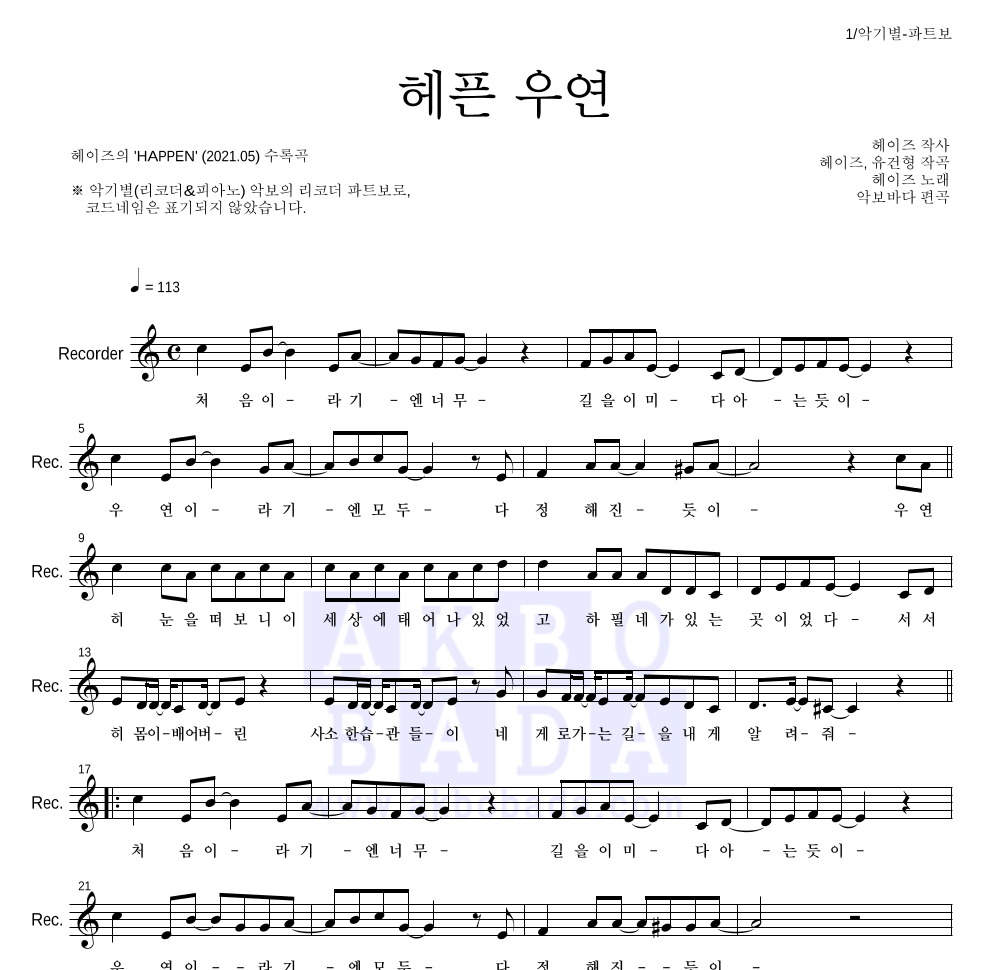 헤이즈 - 헤픈 우연 리코더 파트보 악보 